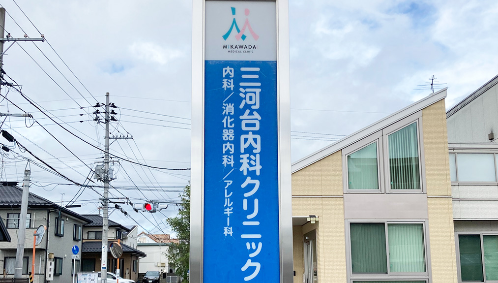 三河台内科クリニック